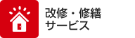 改修。修繕サービス